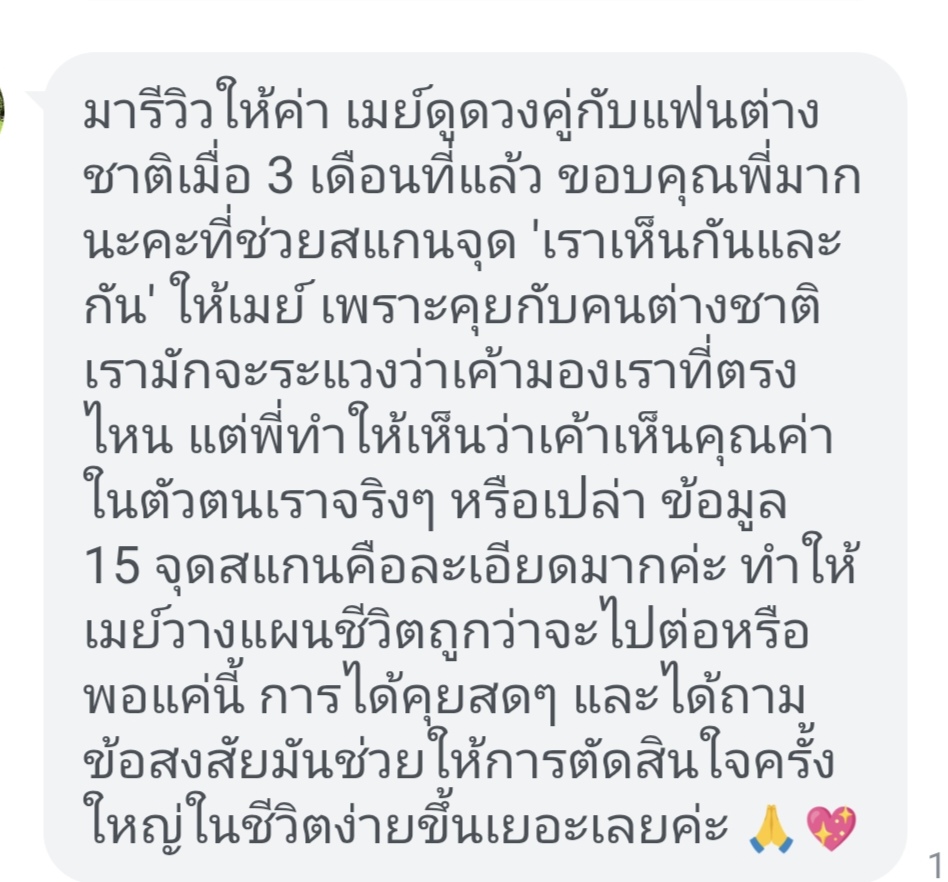 รีวิวลูกค้า Birth Chart ลำดับที่ 5
