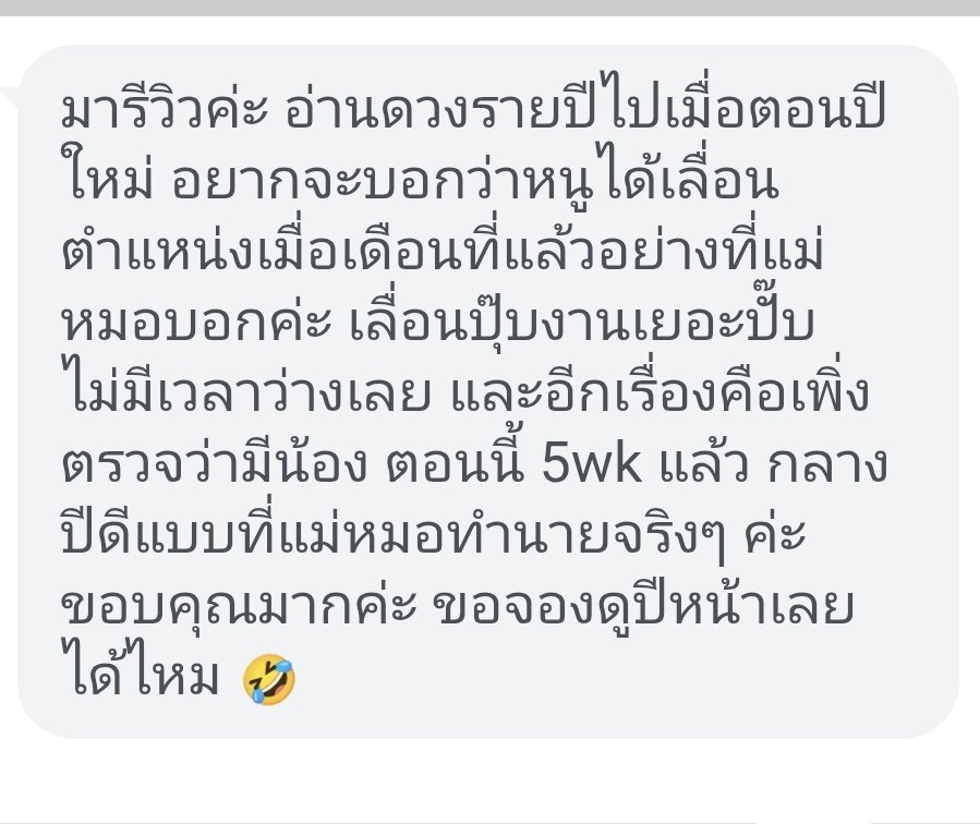 รีวิวลูกค้า อ่านดวงรายปีแล้วได้เลื่อนตำแหน่ง